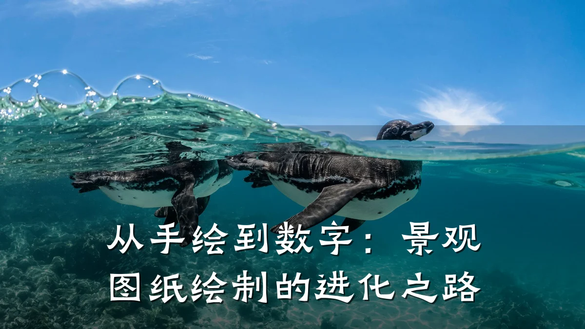 从手绘到数字:景观图纸绘制的进化之路