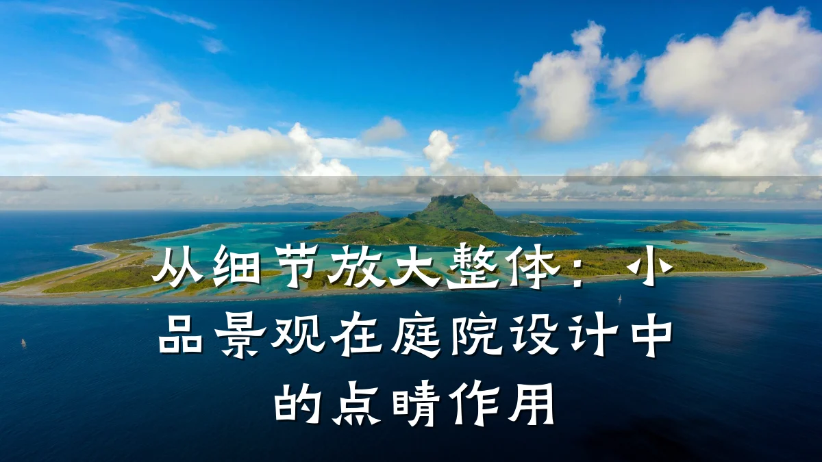 从细节放大整体:小品景观在庭院设计中的点睛作用