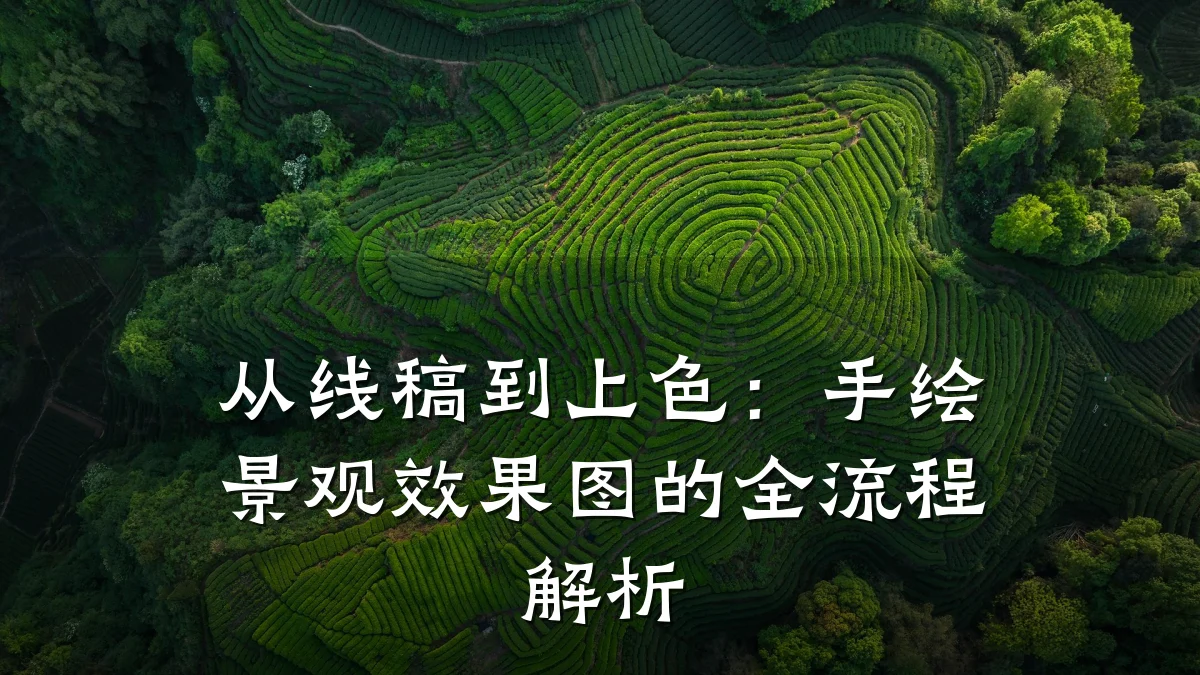 从线稿到上色:手绘景观效果图的全流程解析