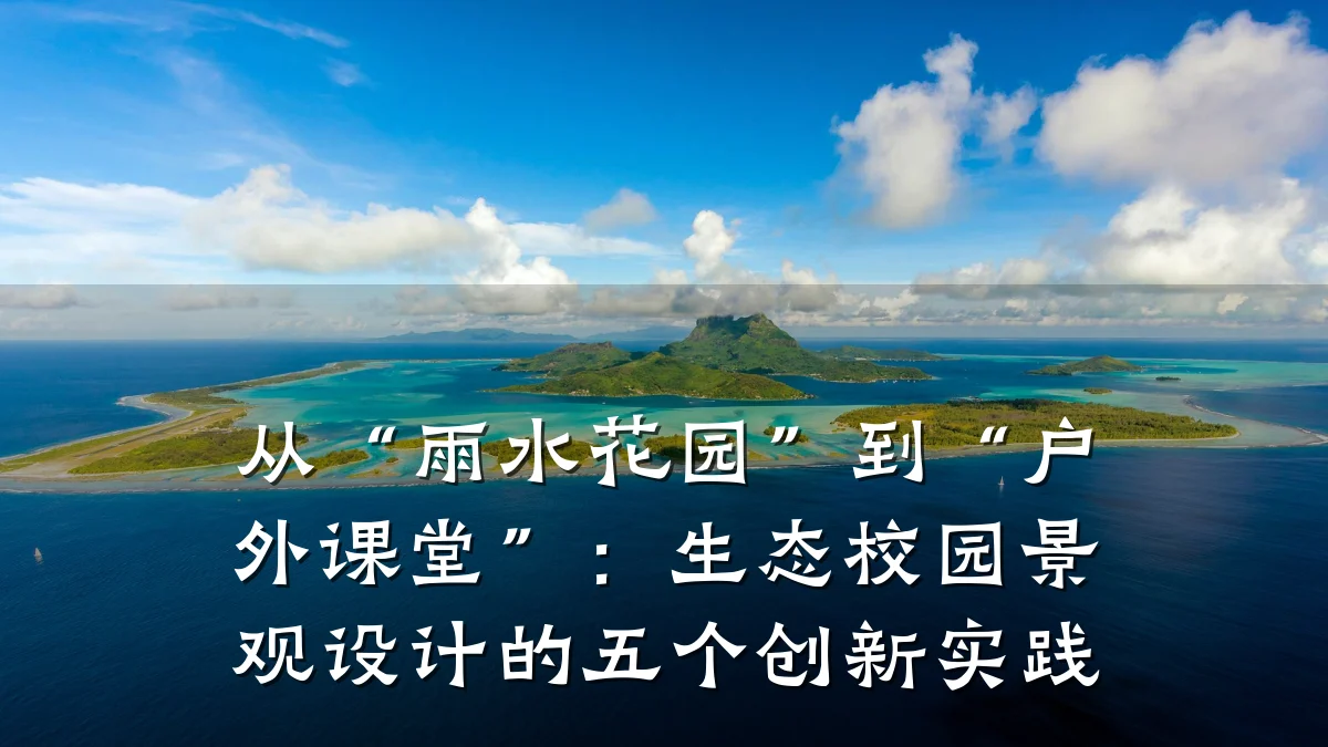 从“雨水花园”到“户外课堂”:生态校园景观设计的五个创新实践