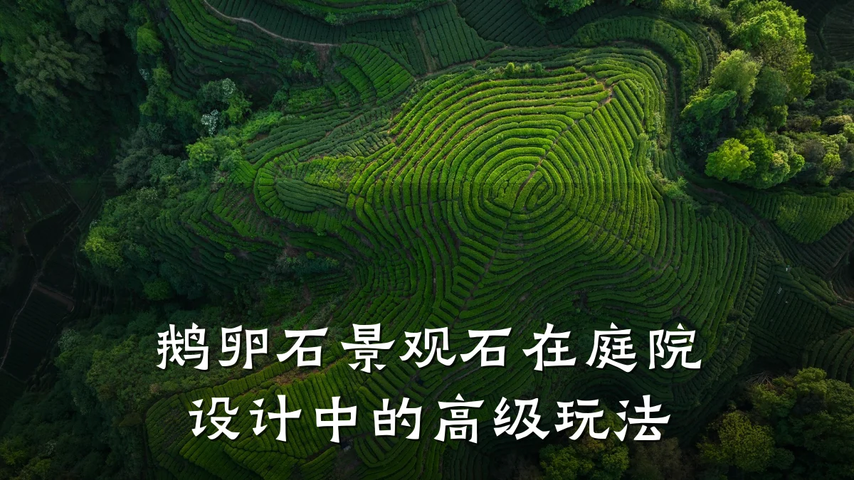 鹅卵石景观石在庭院设计中的高级玩法