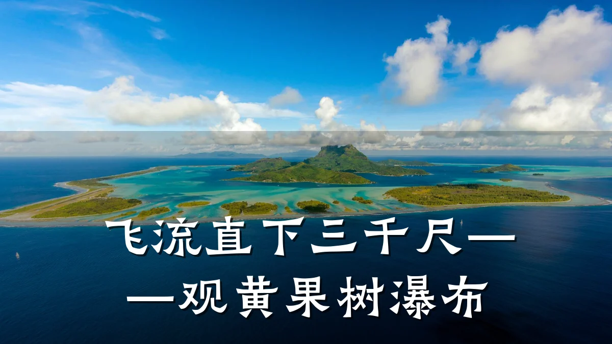 飞流直下三千尺——观黄果树瀑布