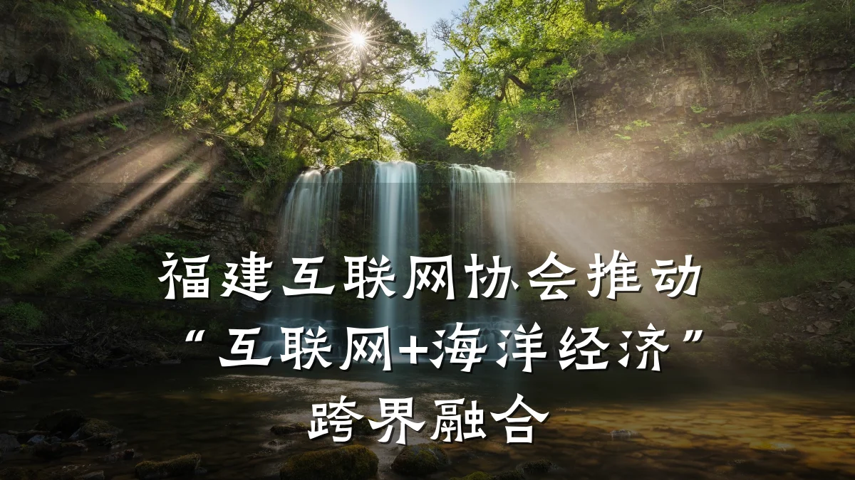 福建互联网协会推动“互联网+海洋经济”跨界融合
