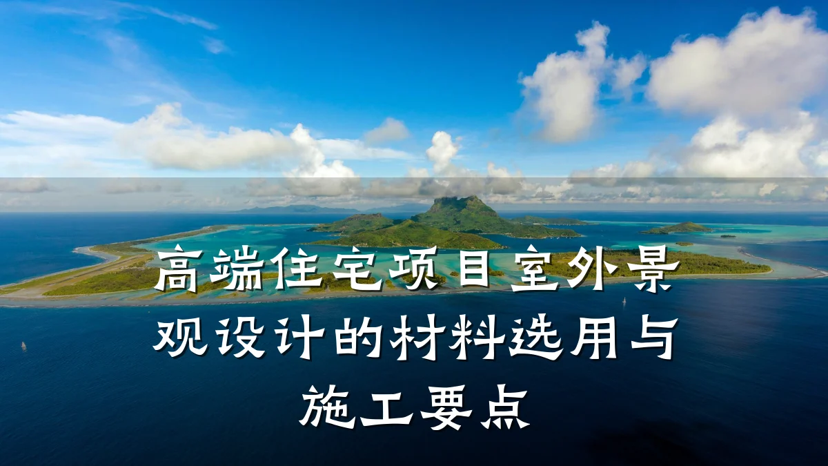 高端住宅项目室外景观设计的材料选用与施工要点