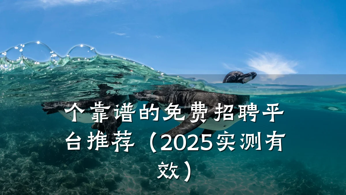 个靠谱的免费招聘平台推荐(2025实测有效)