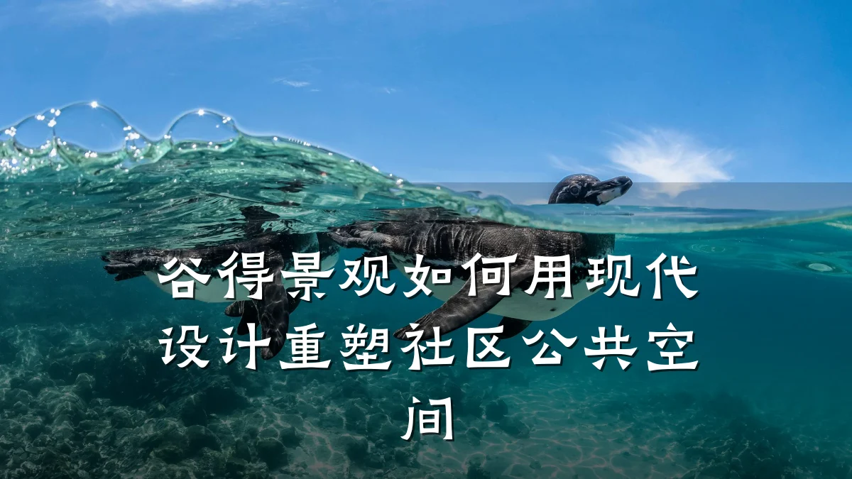 谷得景观如何用现代设计重塑社区公共空间