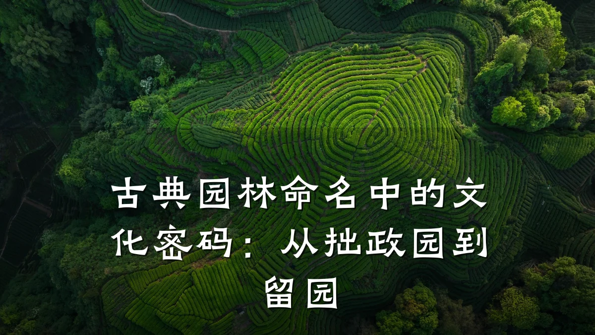 古典园林命名中的文化密码:从拙政园到留园