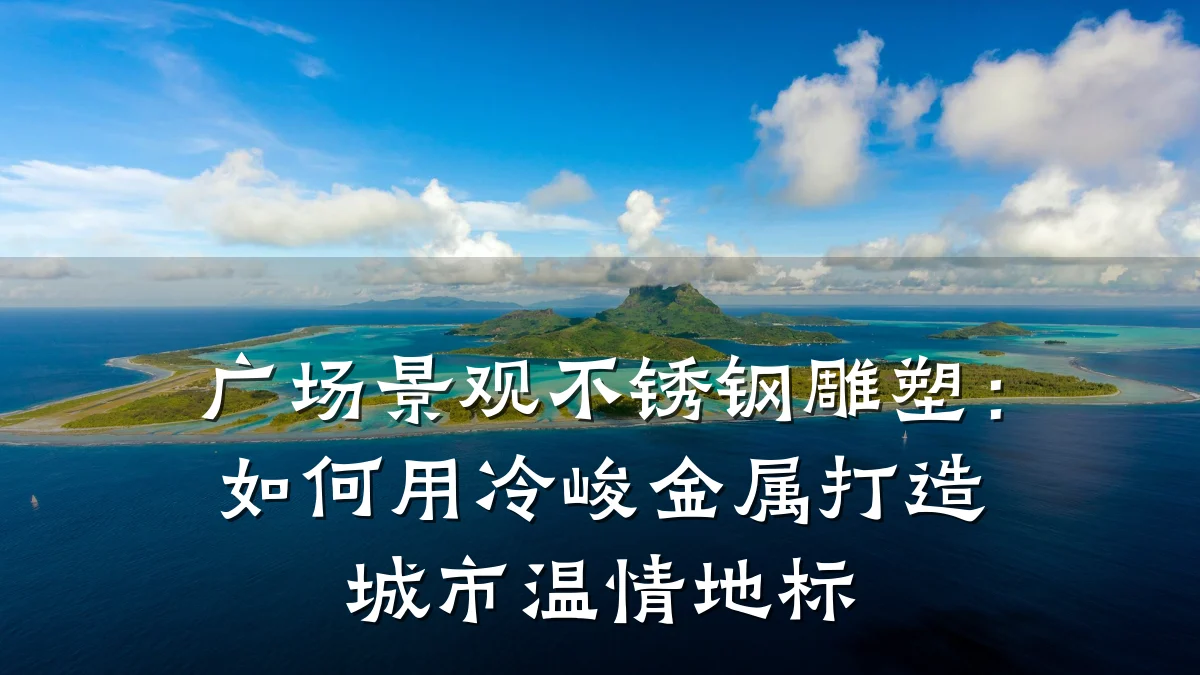 广场景观不锈钢雕塑:如何用冷峻金属打造城市温情地标