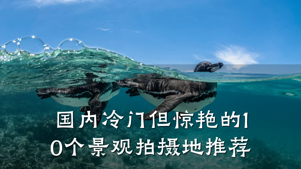 国内冷门但惊艳的10个景观拍摄地推荐