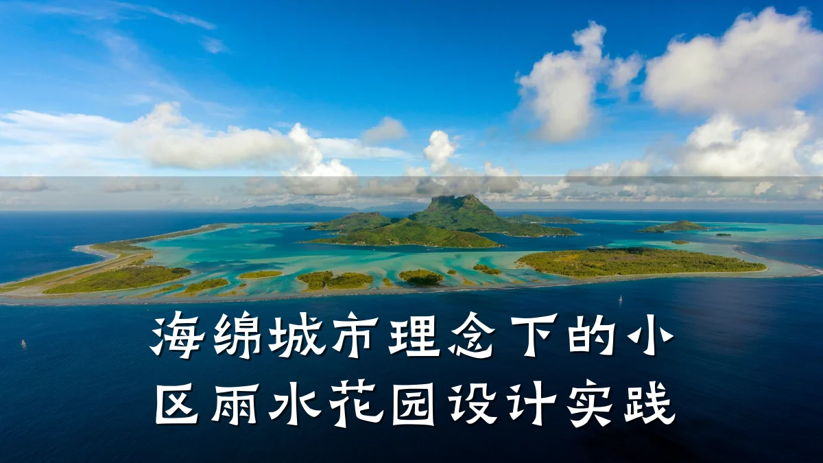 海绵城市理念下的小区雨水花园设计实践