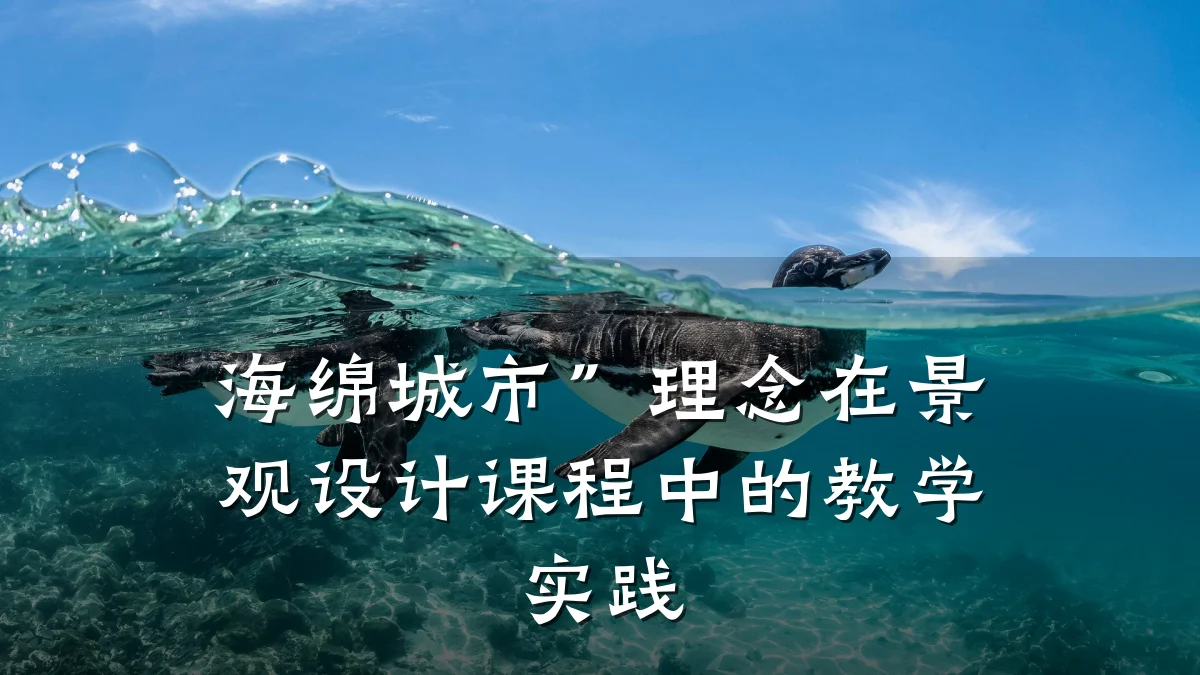 海绵城市”理念在景观设计课程中的教学实践