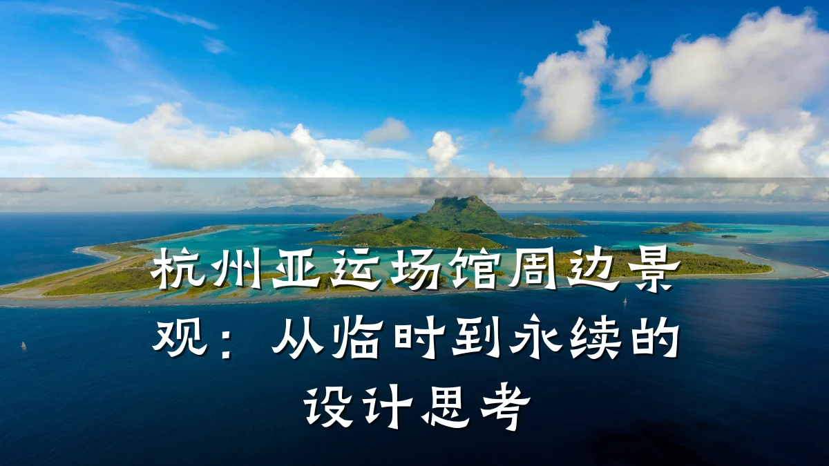 杭州亚运场馆周边景观:从临时到永续的设计思考