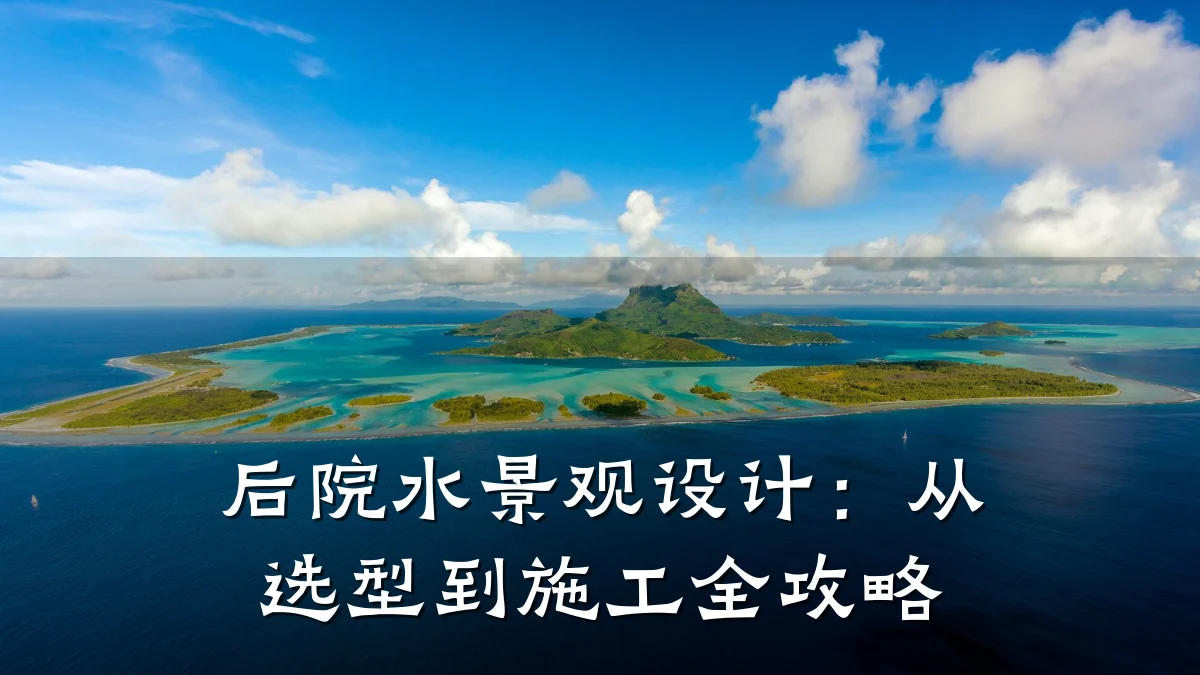 后院水景观设计:从选型到施工全攻略