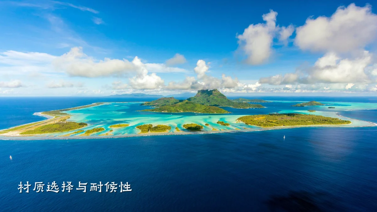 材质选择与耐候性