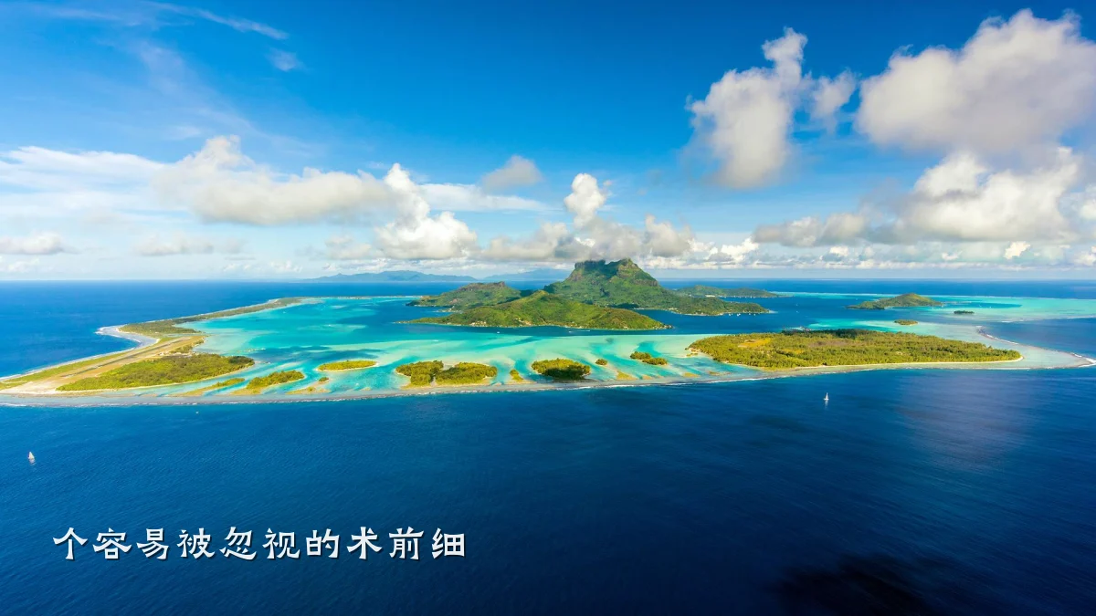 个容易被忽视的术前细