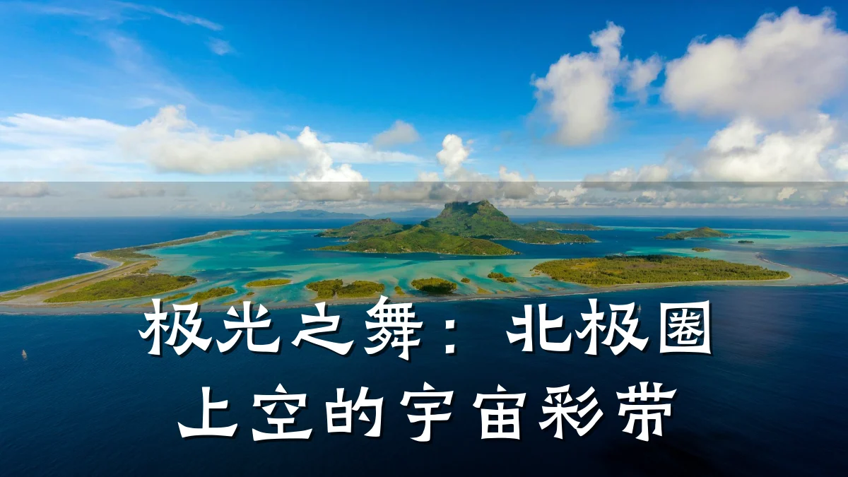 极光之舞:北极圈上空的宇宙彩带