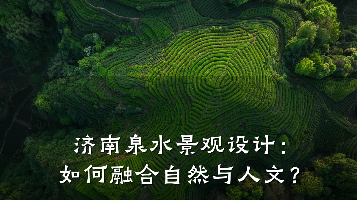 济南泉水景观设计：如何融合自然与人文？