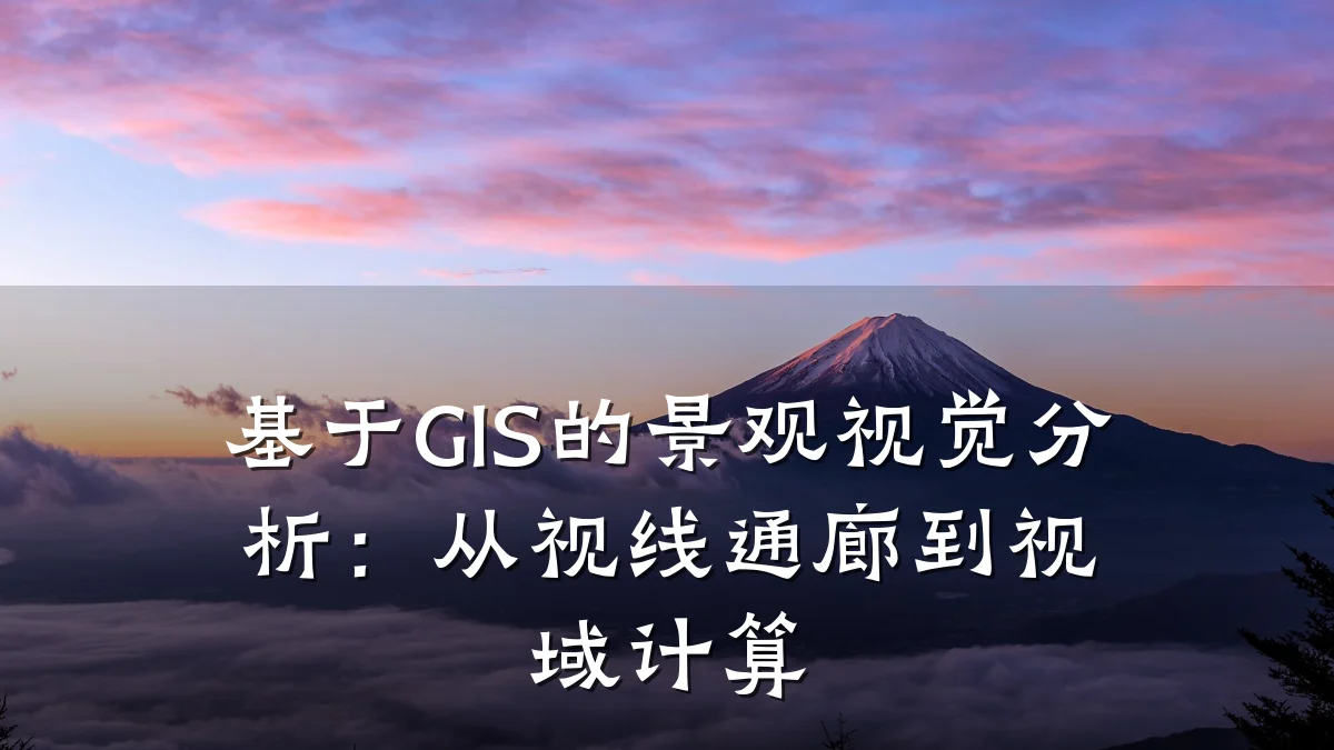 基于GIS的景观视觉分析:从视线通廊到视域计算