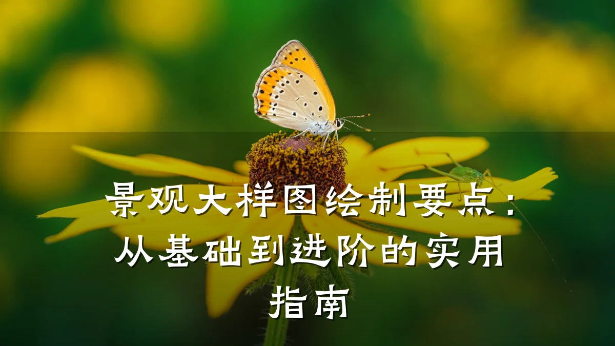 景观大样图绘制要点:从基础到进阶的实用指南