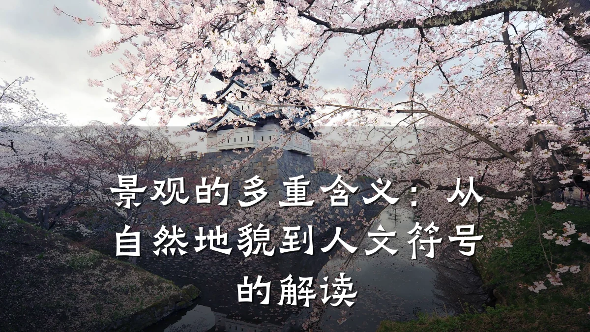 景观的多重含义:从自然地貌到人文符号的解读