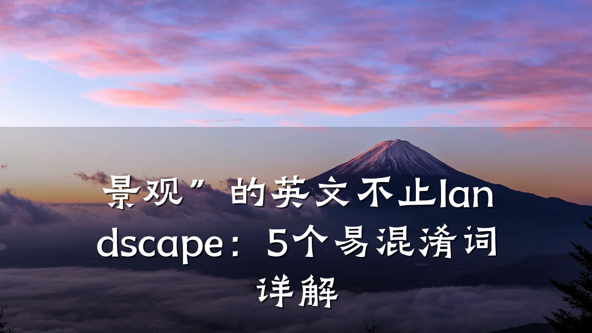 景观”的英文不止landscape:5个易混淆词详解