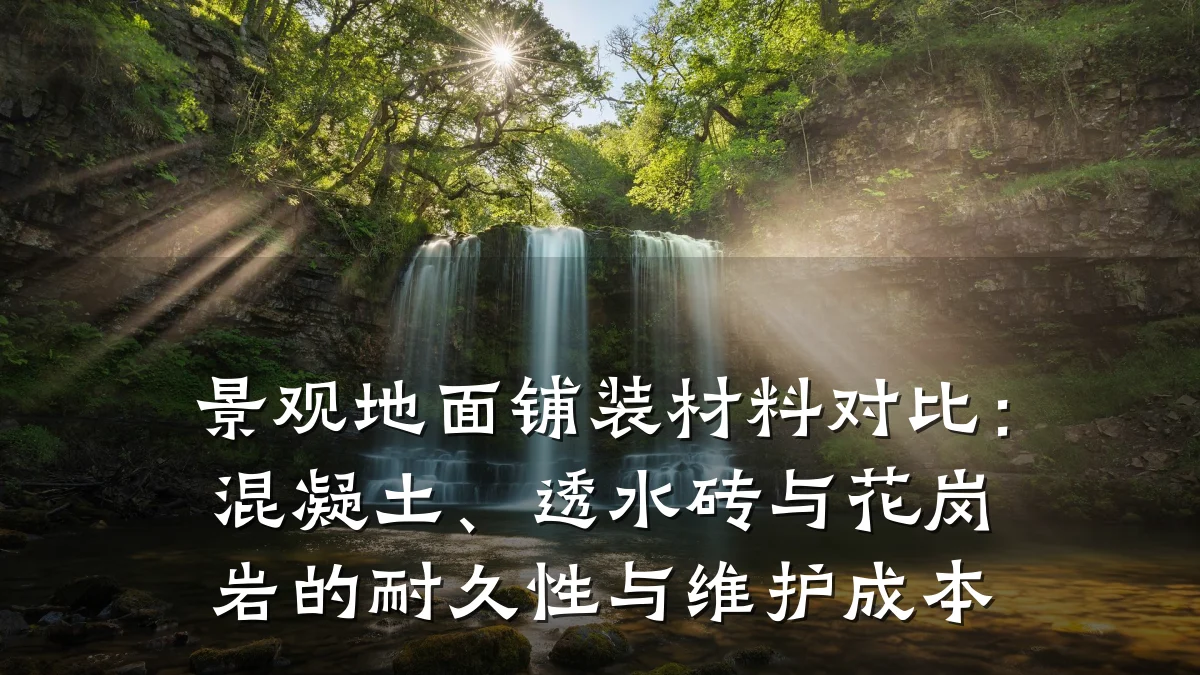 景观地面铺装材料对比:混凝土、透水砖与花岗岩的耐久性与维护成本