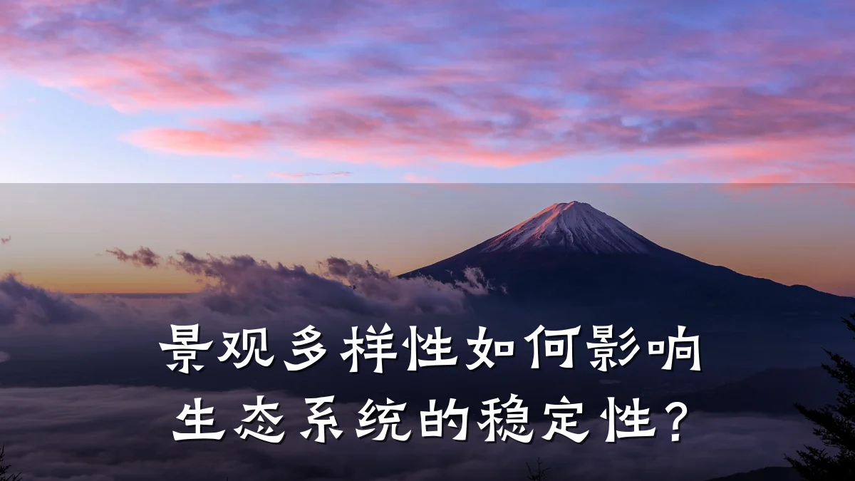 景观多样性如何影响生态系统的稳定性?