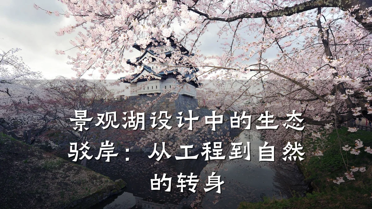 景观湖设计中的生态驳岸:从工程到自然的转身
