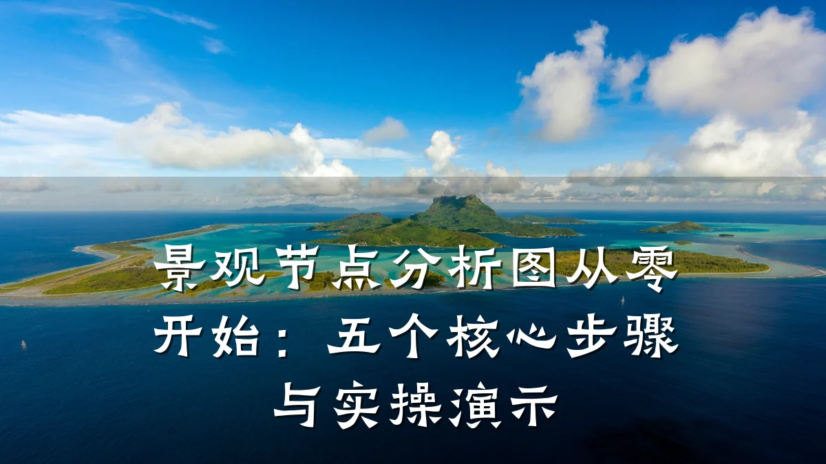 景观节点分析图从零开始:五个核心步骤与实操演示