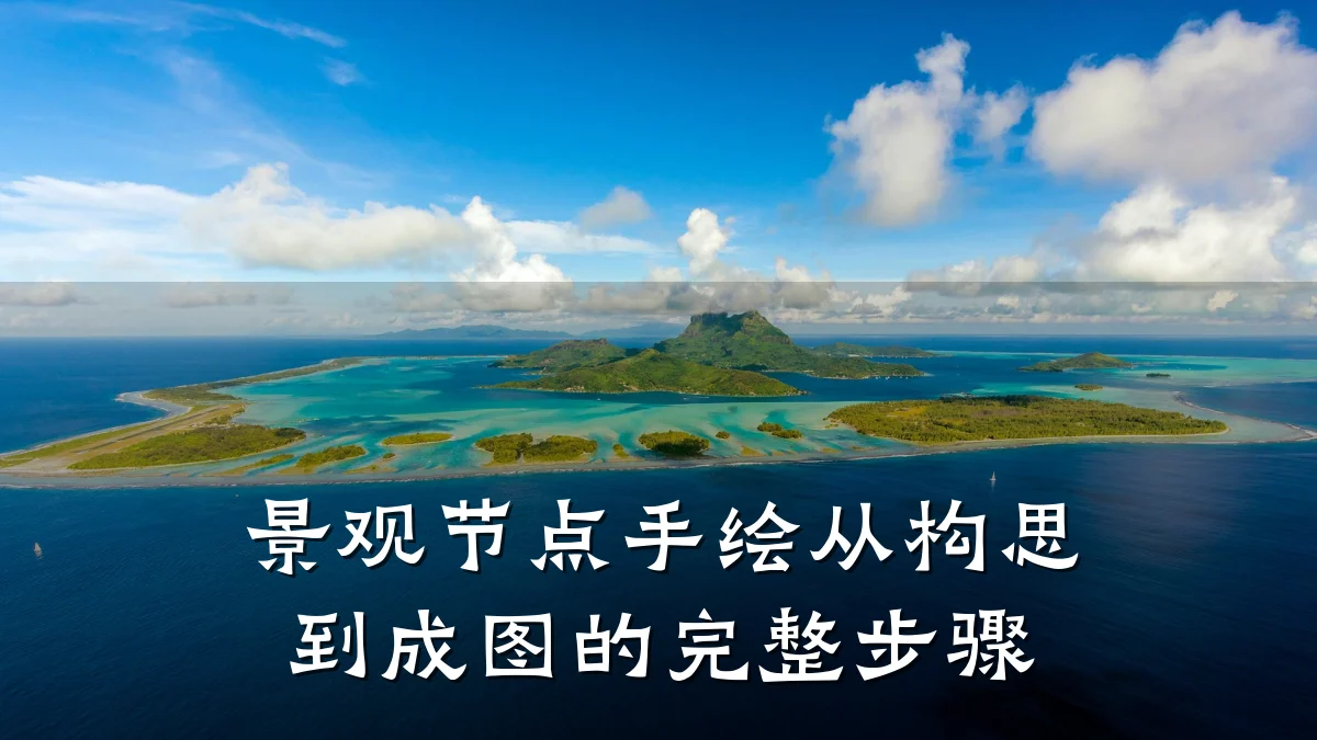 景观节点手绘从构思到成图的完整步骤