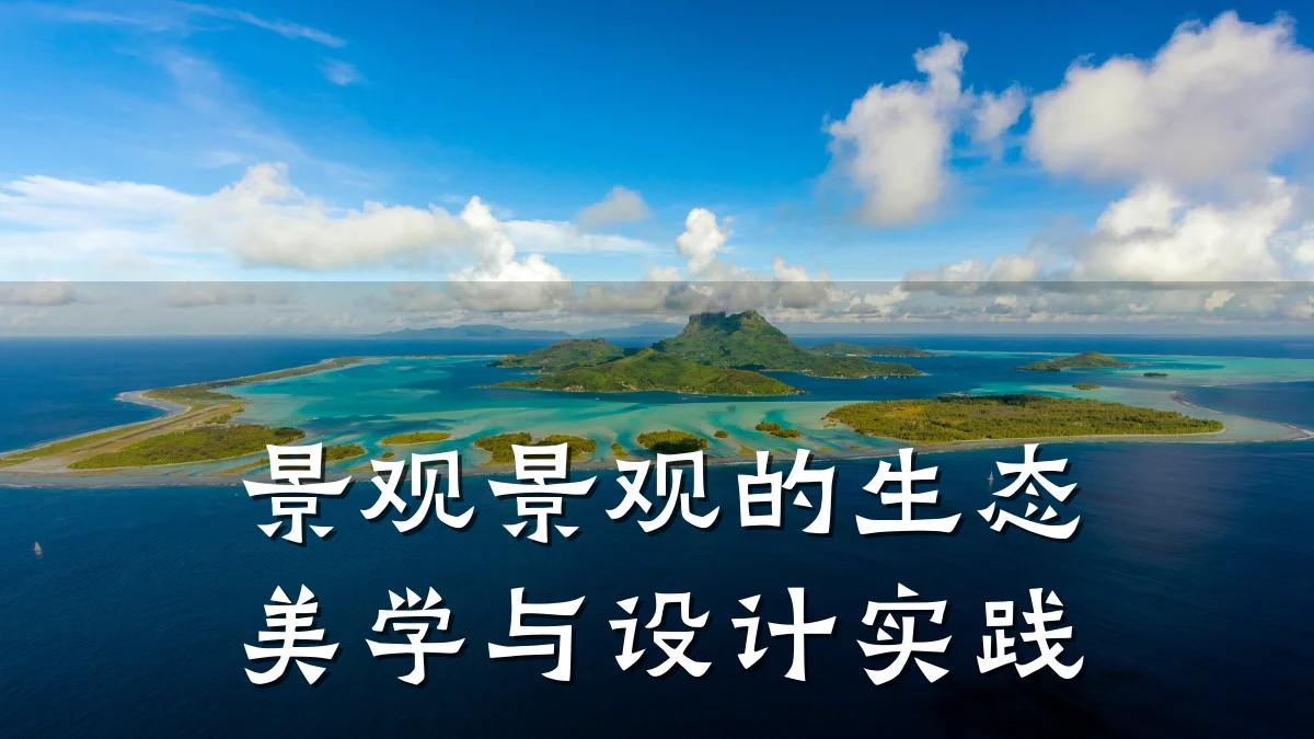 景观景观的生态美学与设计实践