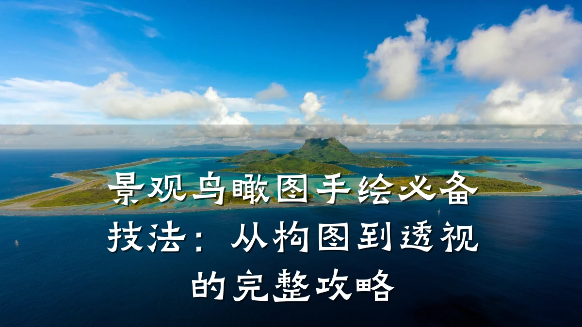 景观鸟瞰图手绘必备技法:从构图到透视的完整攻略