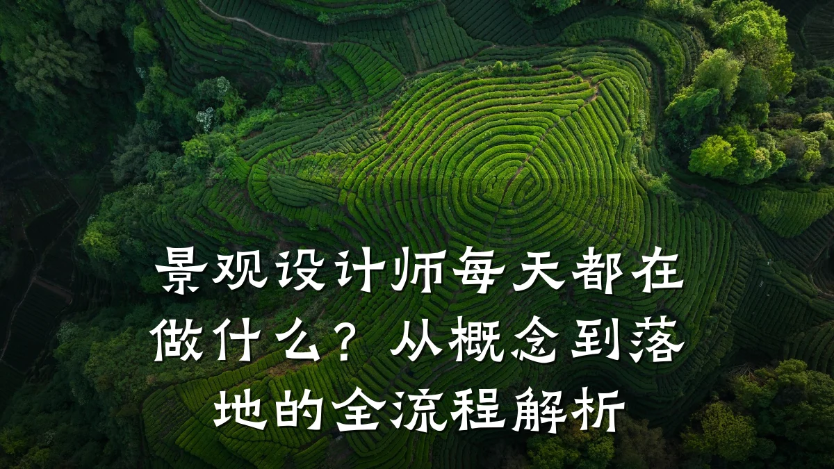 景观设计师每天都在做什么?从概念到落地的全流程解析