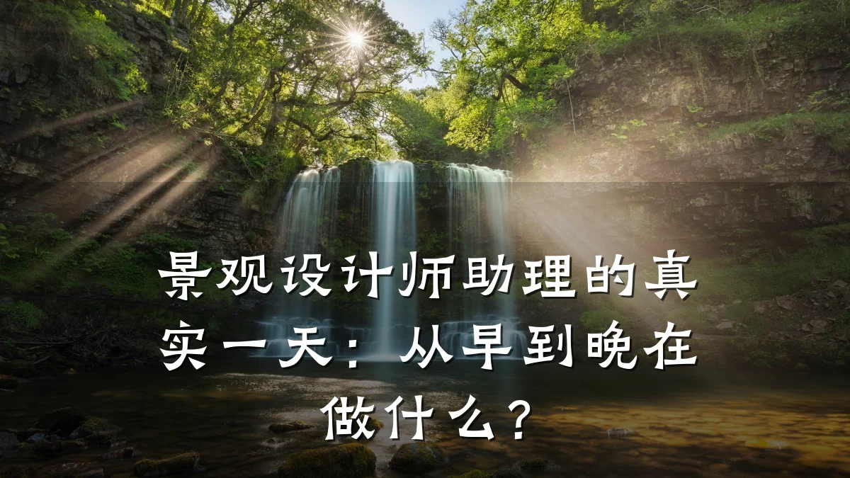景观设计师助理的真实一天:从早到晚在做什么?