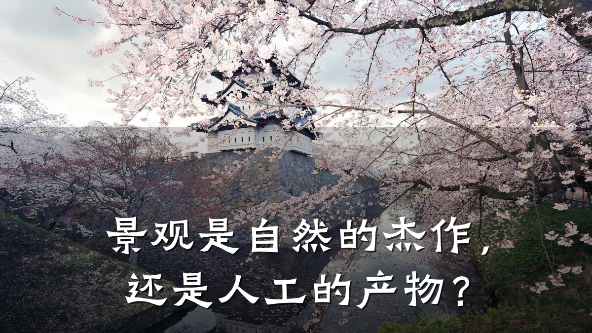 景观是自然的杰作,还是人工的产物?