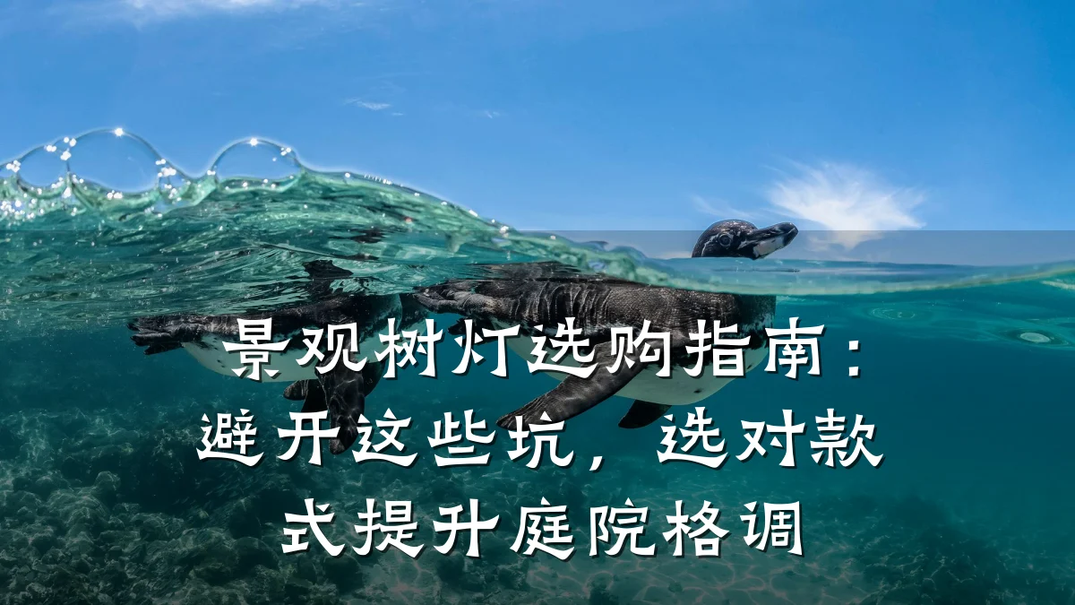 景观树灯选购指南：避开这些坑，选对款式提升庭院格调
