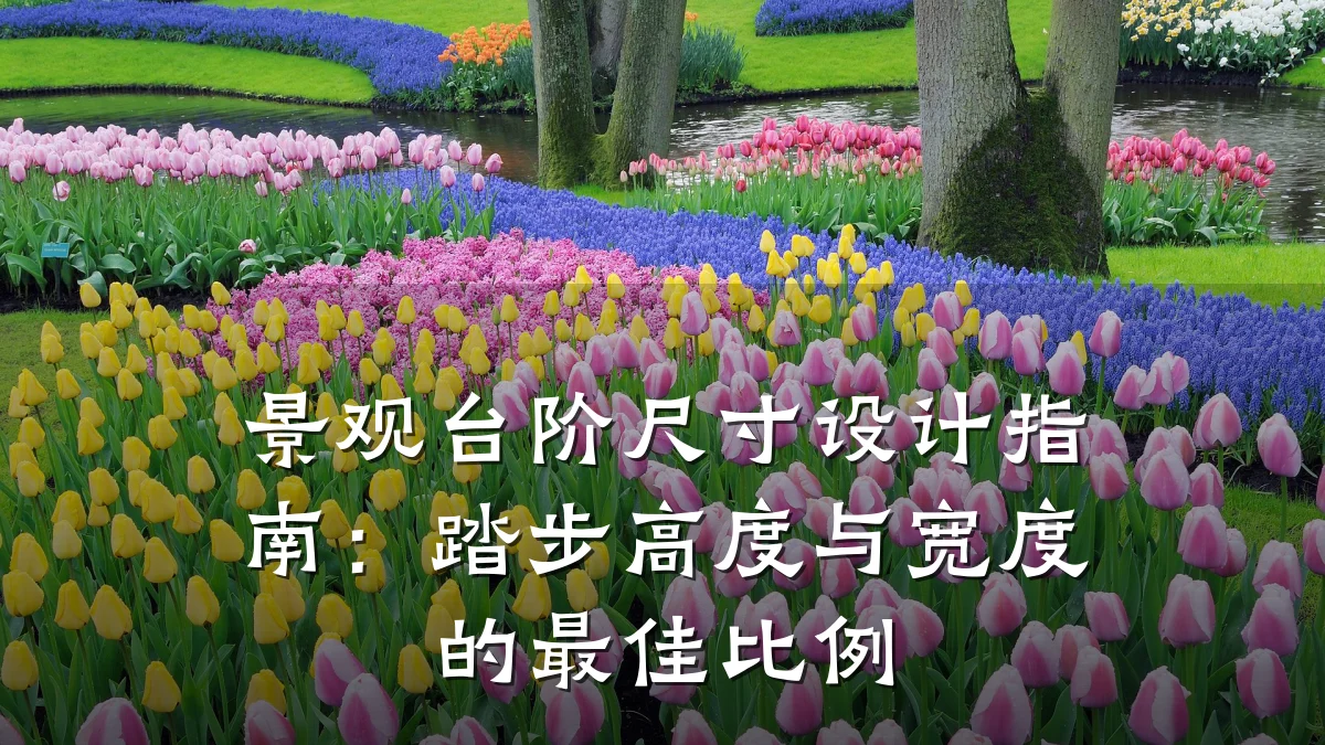 景观台阶尺寸设计指南:踏步高度与宽度的最佳比例