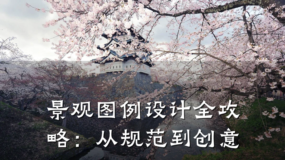 景观图例设计全攻略:从规范到创意