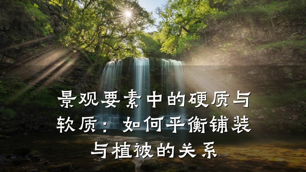 景观要素中的硬质与软质:如何平衡铺装与植被的关系
