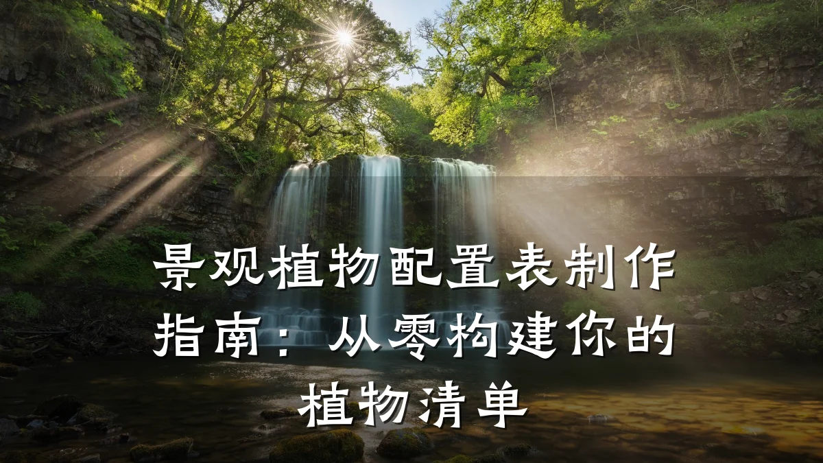 景观植物配置表制作指南：从零构建你的植物清单