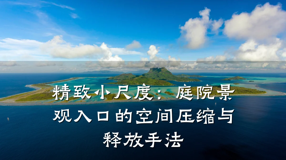 精致小尺度：庭院景观入口的空间压缩与释放手法