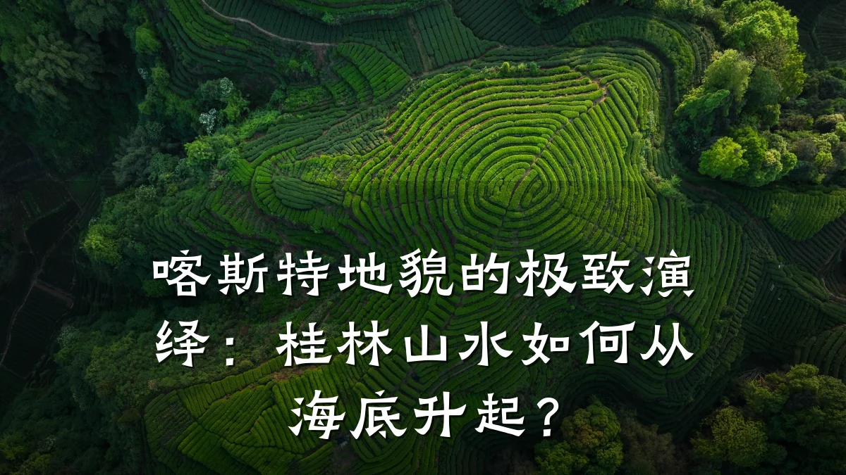 喀斯特地貌的极致演绎:桂林山水如何从海底升起?