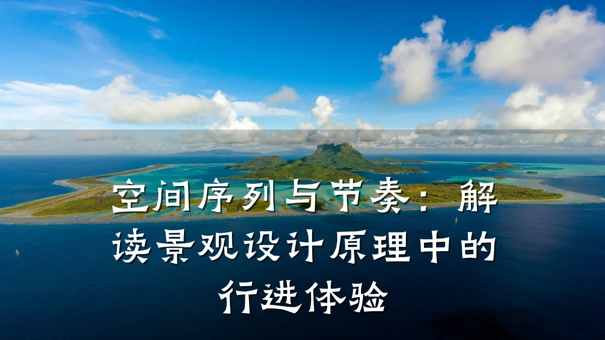 空间序列与节奏：解读景观设计原理中的行进体验
