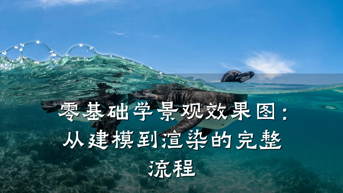 零基础学景观效果图:从建模到渲染的完整流程