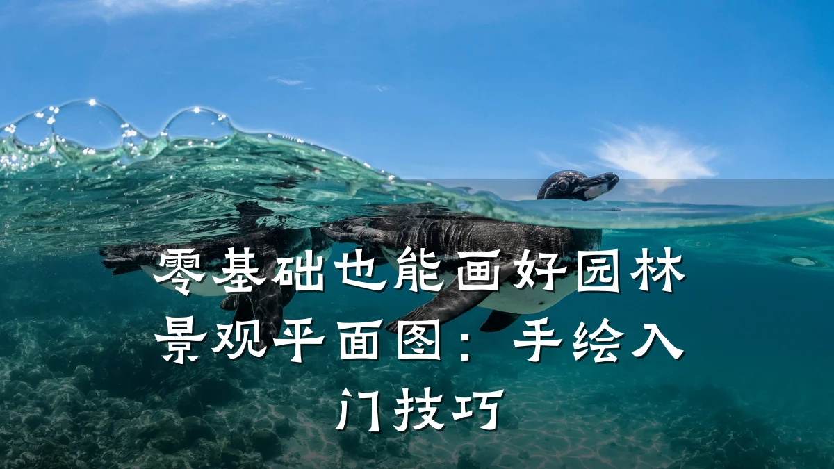 零基础也能画好园林景观平面图:手绘入门技巧