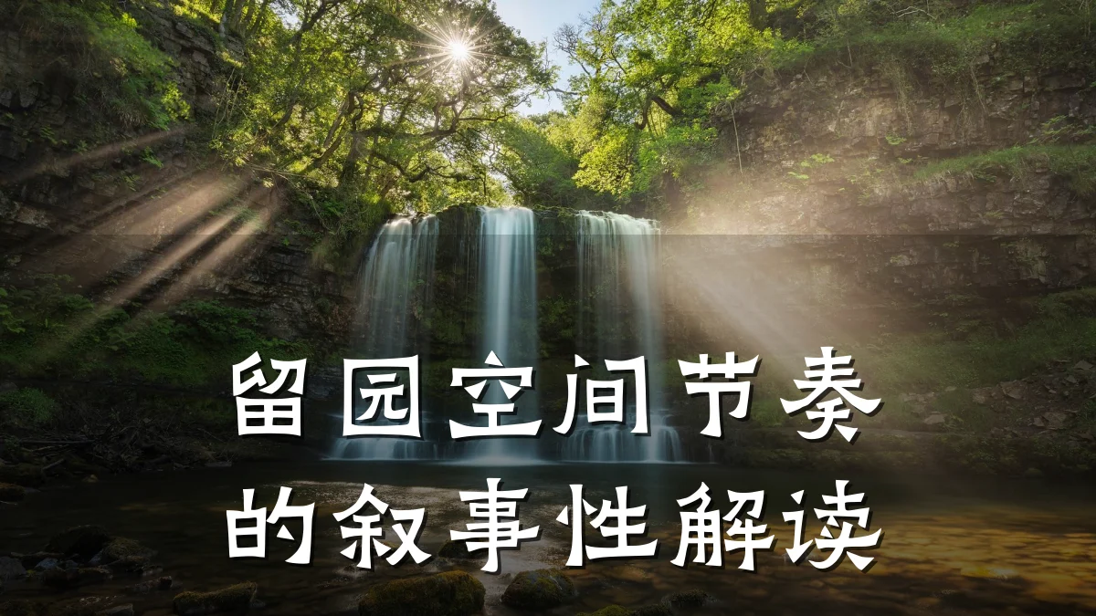 留园空间节奏的叙事性解读