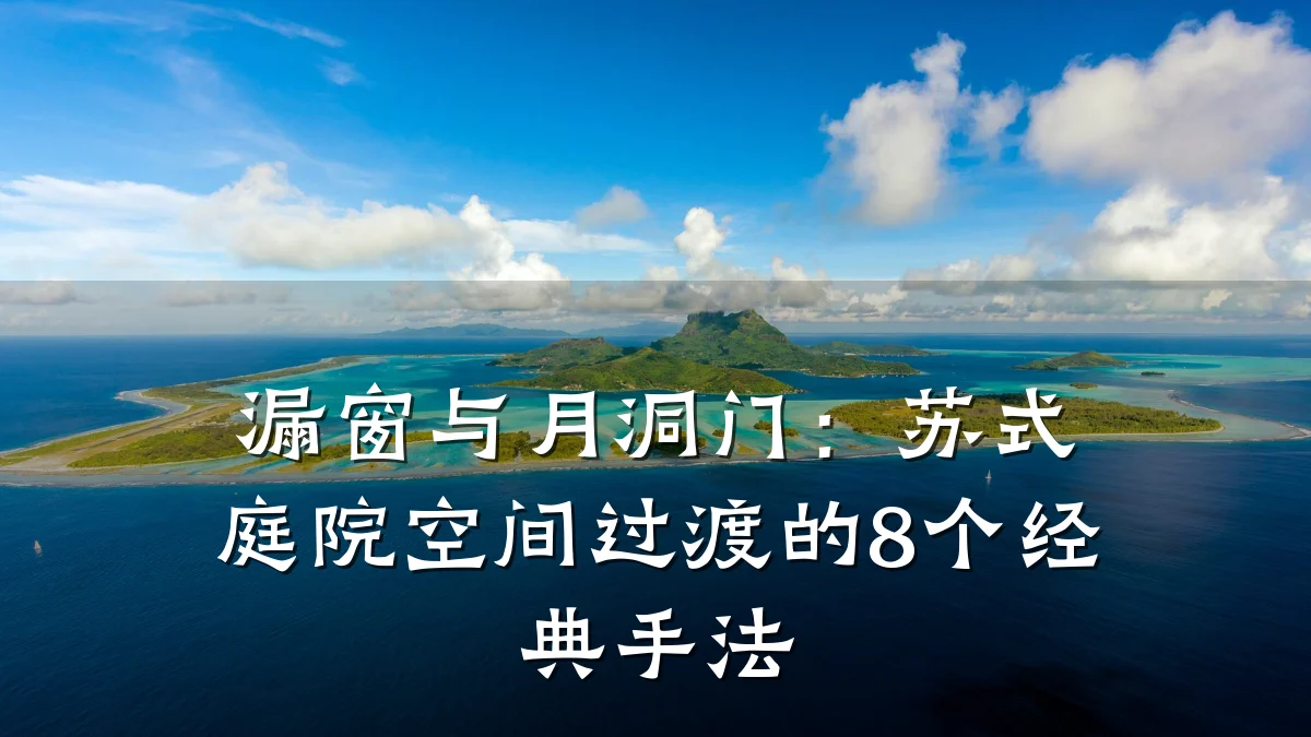 漏窗与月洞门:苏式庭院空间过渡的8个经典手法