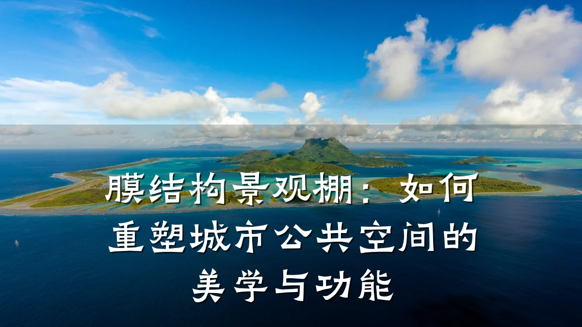 膜结构景观棚:如何重塑城市公共空间的美学与功能