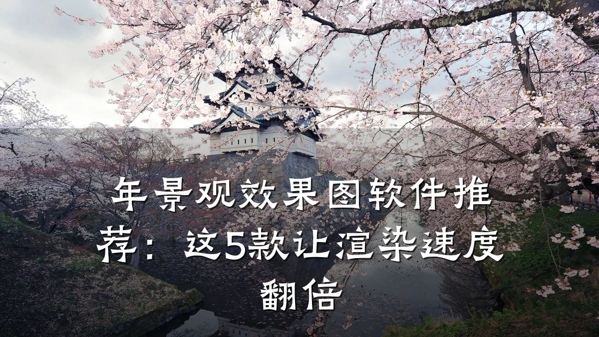 年景观效果图软件推荐:这5款让渲染速度翻倍