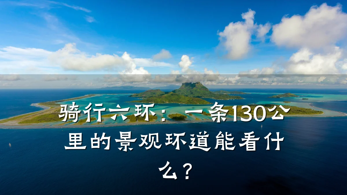 骑行六环:一条130公里的景观环道能看什么?